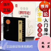 正版2本 脾胃论 大字版 金·李东恒著+《脾胃论》入门导读 张再康 文言文白话解翻译 金元四大医家