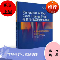正版 根管治疗后的牙体修复 现代牙齿根管治疗技术口腔临床操作技术矫正美白美学修复 口腔医学书籍