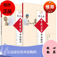 常见病中医手法技巧系列 正骨+整脊全2册 中医推拿按摩书 整脊疗法的基础知识 常见脊椎疾病的整脊治