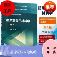 正版 药用高分子材料学(第5版) 全国高等医药院校药学类专业第五轮规划教材 徐晖 中国医药科技