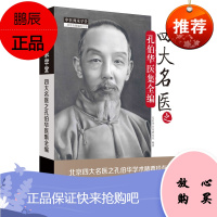 y四大名医之孔伯华医集全编 孔伯华名家研究室 本书医论和医案两大主体内容 2018年9月出版 pp