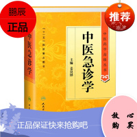 正版 中医急诊学 姜良铎中医药学高级丛书十一五国家重点图书中医古籍中医临床研究生急诊临床科研教学人