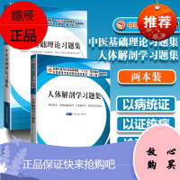 正版 2册套 人体解剖学习题集+中医基础理论习题集 中医药行业十三五规划教材配套习题集用书全国高等