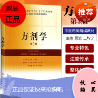 正版方剂学(第3版) 普通高等教育中医药类十三五规划教材 贾波 王均宁主编 方剂学发展史 方剂的变