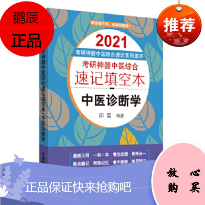 考研神器中医综合速记填空本. 中医诊断学