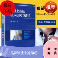 正版疫苗上市后临床研究与评价 北京大学医学出版社 预防和接种的实施和管理 育苗与传染病控制 崔富强