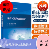 正版药物临床试验设计与实施丛书 临床试验数据管理学 药物临床试验设计与实施丛书 夏结来 黄钦主编