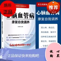 2正版心脑血管病康复自我调养 常见病康复自我调养丛书 王强虎主编 中国科学技术出版社 预防冠心病
