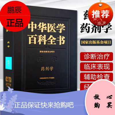 2正版中华医学百科全书药剂学张强主编药学医学百科药学分析中国协和医科大学出版社注射液液体制剂颗粒剂