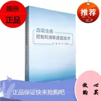 2正版血吸虫病控制和消除适宜技术 预防医学参考书籍 血吸虫病防治 灭螺适宜技术 杨坤 李石柱编 人