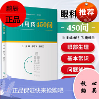 2正版眼科用药450问郁引飞唐细兰主编人民卫生出版社眼科疾病用药眼科全身并发症常用药药源性眼病基本