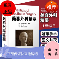 2正版美容外科精要医疗美容人员的培训教材美容外科医师的案头必备参考书JeffreyEJanis著李