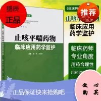 正版临床药学监护丛书止咳pppp喘药物临床应用药学监护 2020年6月参考书 人民卫生出版社