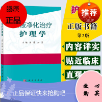 血液净化治疗护理学 沈霞主编血液透析护理血管通路护理透析并发症护理特殊血液净化技术操作护理教程书籍