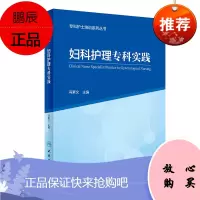 正版 妇科护理专科实践 专科护士培训系列丛书 护理学 子宫内膜异位症 子宫脱垂 等疾病 冯素文著