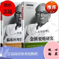 正版2本 临床应用伤寒论解说+金匮要略研究 大塚敬节中医临床汉方医学经方研究日本皇汉医学精华