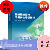 正版 静脉输液治疗专科护士培训教材 吴玉芬杨巧芳静脉输液并发症输血治疗与管理专科护士护理学指南手册