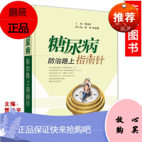 正版医学书糖尿病防治路上指南针