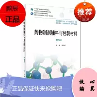 药物制剂辅料与包装材料 第3版(十三五/高职/供药物制剂技术、药学专业用)张亚红主编 人民卫生出版