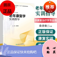 正版 老年康复学实训指导(本科康复配套) 桑德春 主编 国家十三五规划本科康复专业教材配套练习题集