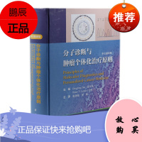 分子诊断与肿瘤个体化治疗原则中文翻译版 基础生物学和病因学 肿瘤类型分子诊断 肿瘤内科学 个体化治