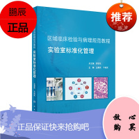 正版 区域临床检验与病理规范教程 实验室标准化管理 王惠民 卞修武 主编 978711728562