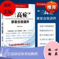 1正版三高症康复自我调养高血压高血糖高血脂病防治用书王强虎编著中国科学技术出版社动脉粥样硬化冠心病