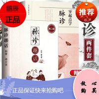 正版 2册套装 脉诊趣话+零起点学脉诊(中医启蒙丛书)脉诊脉经中医速记入门基础教程中医书籍搭脉诊一