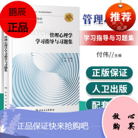 正版 管理心理学学习指导与习题集 第2版 付伟 主编 供本科应用心理学及相关专业用 2019年6月