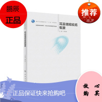 耳鼻咽喉疾病概要 听力与言语康复学书籍 全国高等学校十三五规划教材 耳鼻喉科学 郑亿庆著 人民卫