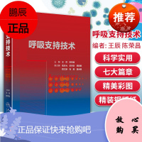 呼吸支持技术生理与呼吸危重症突出临床分析理论与实践体系呼吸内科参考书临床理论王辰陈荣昌主编人民卫生