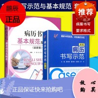 新版 2本 病历书写基本规范及解读+病历书写示范第3三版 病历书写规范 病历书写基本规范详解
