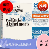 终结阿尔茨海默病 老年性痴呆症防治书籍 戴尔·E.布来得森 有效预防逆转老年痴呆 何琼尔主译 何裕