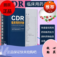 正版CDR临床用药手册 临床医学 用药 上海知了数据系统有限公司 中国医药科技出版社