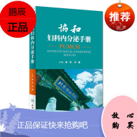 协和妇科内分泌手册 郁琦 邓姗 主编妇产科急诊处理协和内分泌手册内分泌腺内分泌激素内分泌诊治