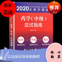 正版 原军医 2020药学(中级)应试指南 中科小红砖 卫生专业技术资格考试(中初级)辅导用书
