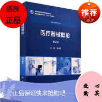 正版 医疗器械概论 第2版 郑彦云主编 供高等职业教育医疗器械专业用十三五规划教材人民卫生出版社9