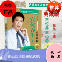 百年程氏穴位养生1+2套装 百年程氏养生系列 针灸穴位病证入手 保健养生 轻松祛除疾病 程凯博士