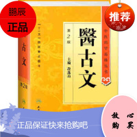 正版医古文第2二版精装中医药学高级丛书段逸山十一五国家重点医学图书中医古籍中医药学基础医家传记医学