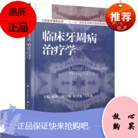 临床牙周病治疗学 束蓉主编 临床医学口腔科学 口腔医学精粹丛书十一五国家重点图书 口腔颌面外科学