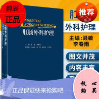 正版 肛肠外科护理 聂敏 李春雨主编 人民卫生出版社9787117260510