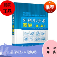外科小手术图解 第二版 外科手术学基础手术操作指南书籍 手术技巧 手术器械使用注意事项 外科医生技