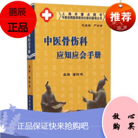 正版 中医住院医师规范化培训指导丛书:中医骨伤科应知应会手册