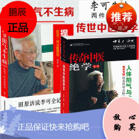 传奇中医绝学专号(第六辑)中医人沙龙 捍卫阳气不生病(纪念版)圆运动的古中医学 李可 古中医学派