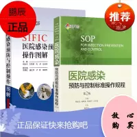 正版 SIFIC医院感染预防与控制 套装两本 医院感染预防与控制操作图解+标准操作规程SOP 上海