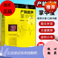 正版 产前超声掌中宝 邓学东 主编 人民卫生出版社