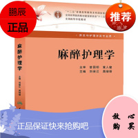 医学书正版 麻醉护理学 本科麻醉 刘保江 晁储璋 人民卫生出版社