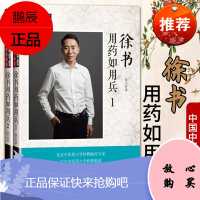 套装共2本 正版 徐书用药如用兵1+徐书用药如用兵2 徐书 编 中医临床中医师承学堂徐书中医传
