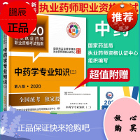 正版2020年中药学专业知识(二)2国家执业中药药师资格考试教材书指南用书 题库国家药监局中国医药