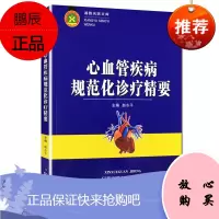 正版 心血管疾病规范化诊疗精要 赵水pppp 主编 临床心血管内科医生实践 心脏 血管常见疾病诊断